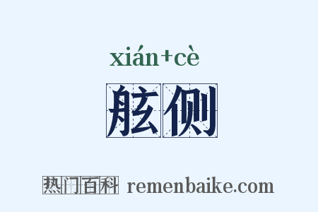 舷侧是什么意思的图片